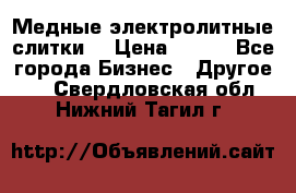 Медные электролитные слитки  › Цена ­ 220 - Все города Бизнес » Другое   . Свердловская обл.,Нижний Тагил г.